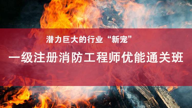 一级注册消防工程