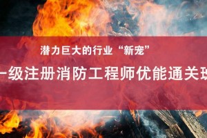 吴江一级消防工程师培训