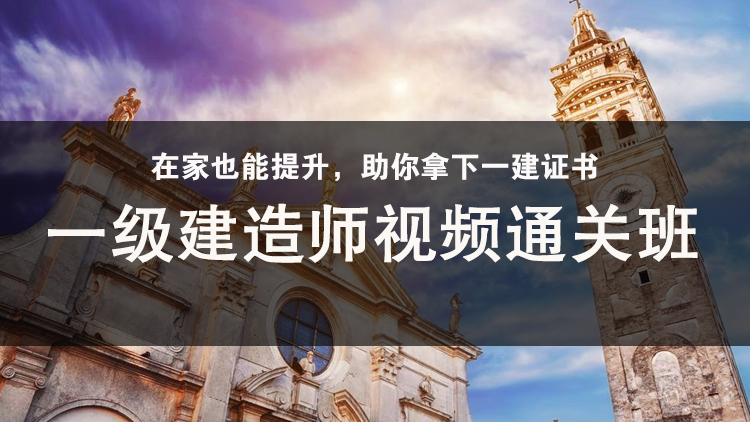 一级建造