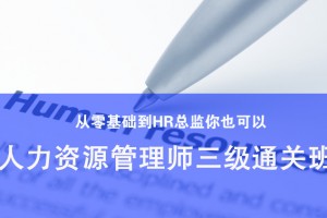 张家港人力资源管理师三级通关班