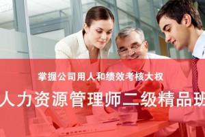 张家港人力资源管理师二级精品班