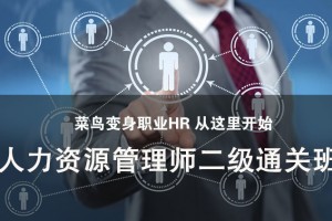 张家港人力资源管理师二级通关班