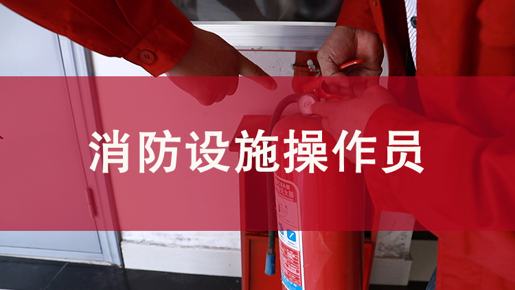 消防设施操作员