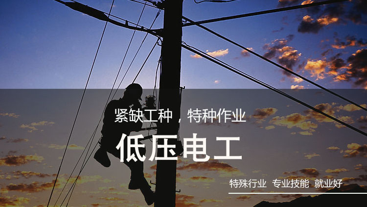 低压电工