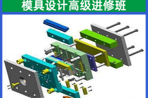 苏州模具设计高级进修班