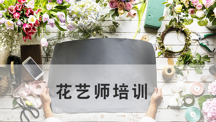 花艺