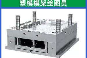 苏州塑模模架绘图员