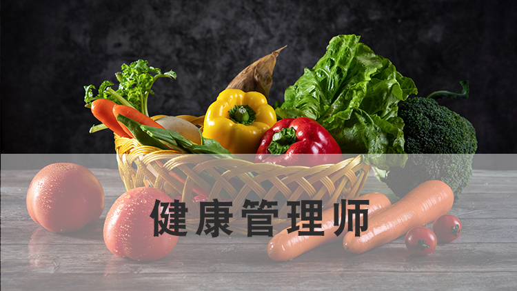 健康管理师