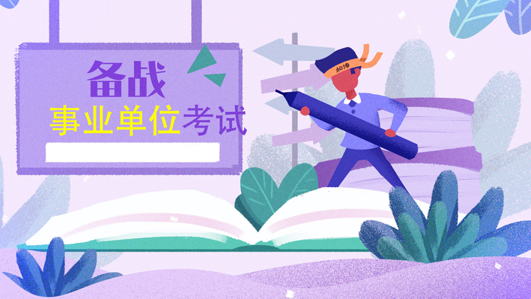事业单位笔试