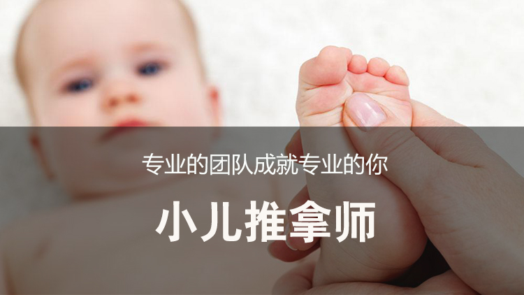 小儿推拿