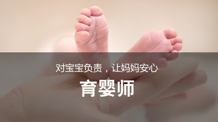 育婴师