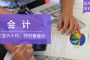 张家港会计（自考本科）