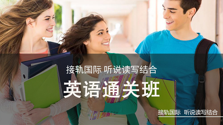 英语通关
