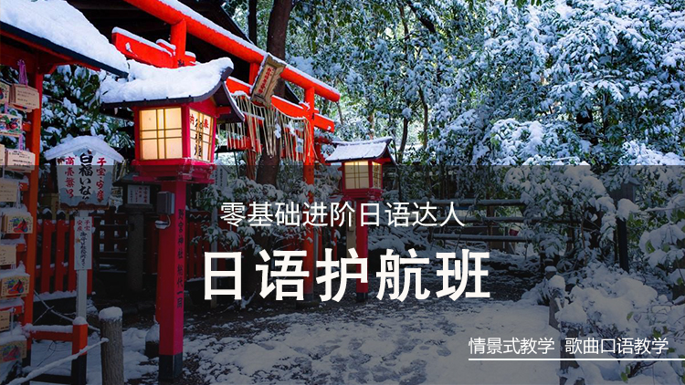 日语护航