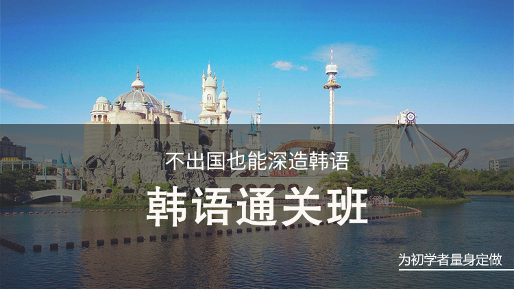 韩语通关