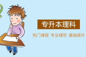 张家港专升本理科