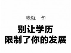 泰兴没有学历找不到工作？ 泰兴升本