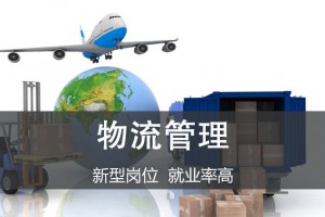 张家港物流管理（苏农大专）