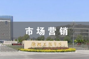 张家港市场营销（本科）