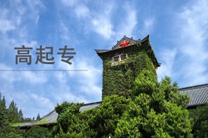 张家港高起专（南大远程）