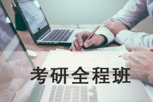 张家港考研全程班