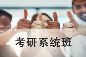 张家港考研系统班