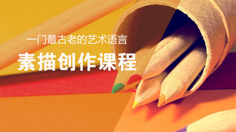 素描