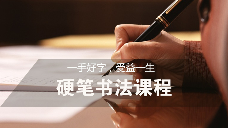硬笔