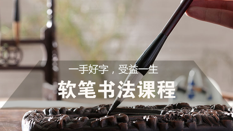 软笔