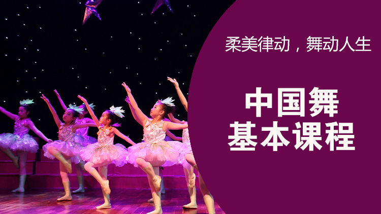 中国舞