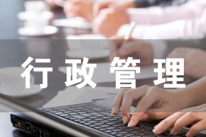张家港行政管理（自考大专）