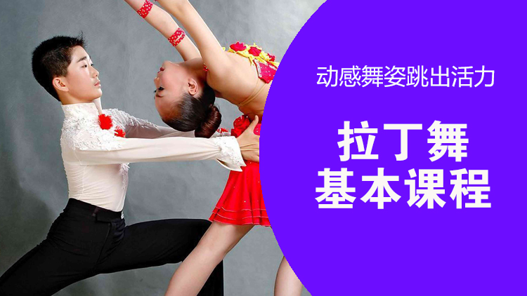 拉丁舞基础