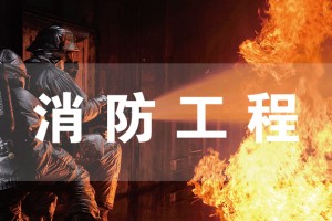 张家港消防工程（自考本科）