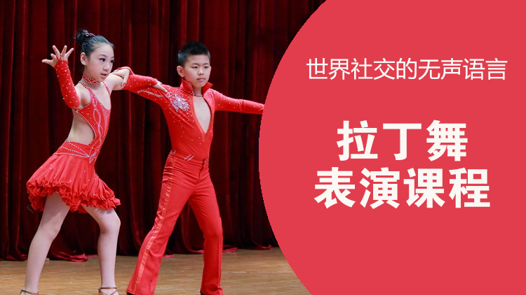 拉丁舞表演
