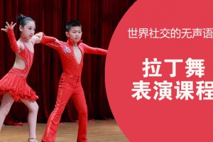 吴江少儿舞蹈拉丁舞表演培训