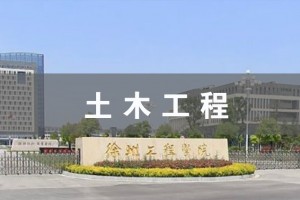 张家港土木工程（本科）
