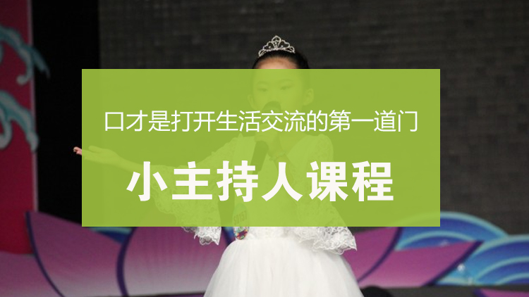 小主持