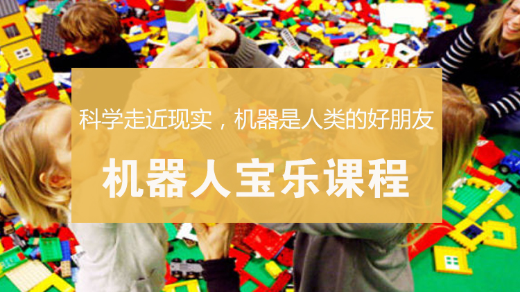 机器人宝乐