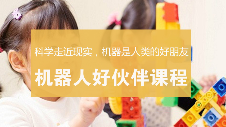 机器人好伙伴