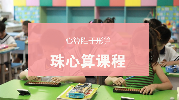 珠心算