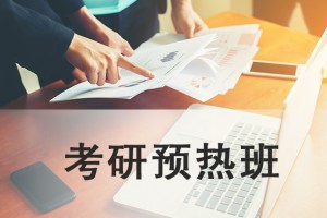 张家港考研预热班