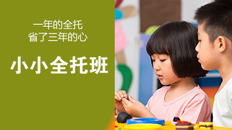 小小全托