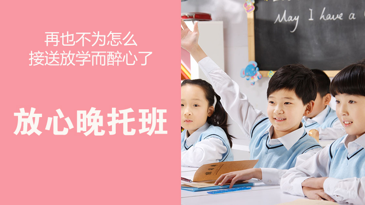 放心晚托班