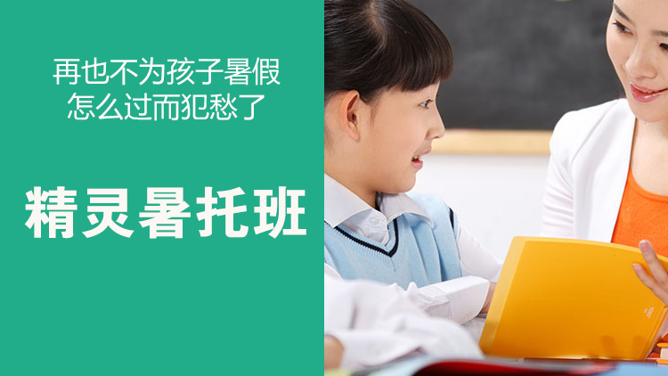 精灵暑托班