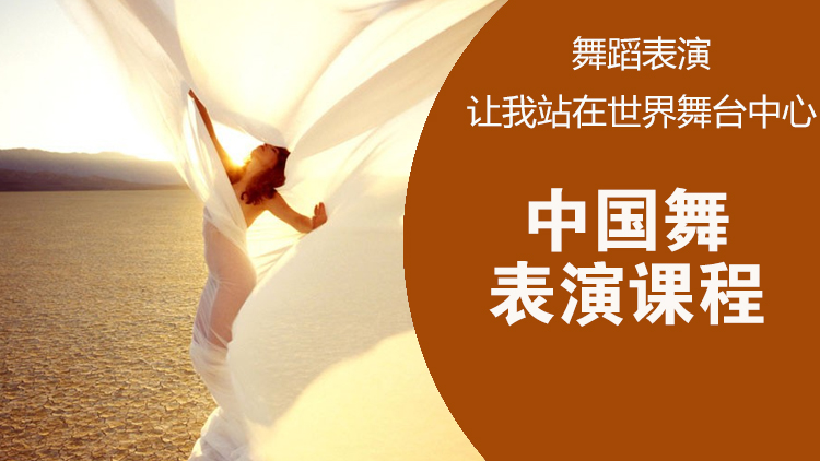 中国舞表演