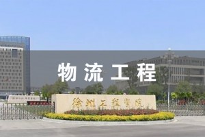 张家港物流工程（本科）