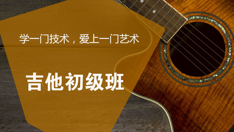 吉他初级
