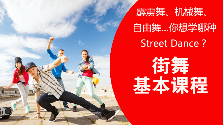 街舞
