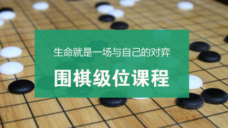 围棋