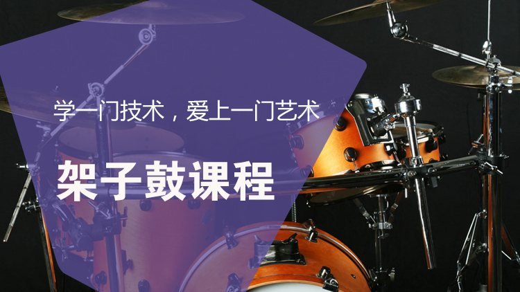 架子鼓